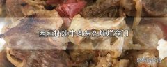 西红柿炖牛肉怎么炖烂窍门