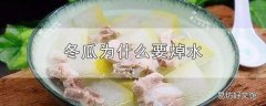 冬瓜为什么要焯水