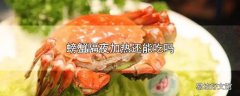 螃蟹隔夜加热还能吃吗