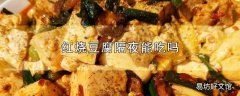 红烧豆腐隔夜能吃吗