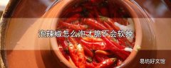 泡辣椒怎么泡才脆不会软掉