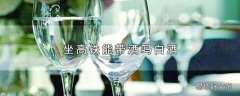 坐高铁能带酒吗白酒