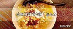 冰粉凝固后太稀了怎么办