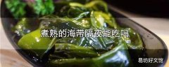 煮熟的海带隔夜能吃吗