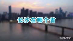 长沙在哪个省