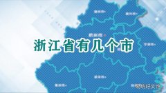 浙江省有几个市