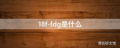 18f-fdg是什么