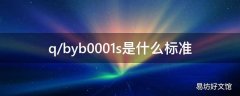 q/byb0001s是什么标准