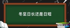 冬至日长还是日短