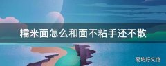 糯米面怎么和面不粘手还不散