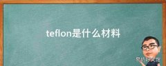 teflon是什么材料