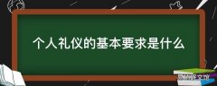 个人礼仪的基本要求是什么