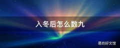 入冬后怎么数九