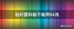 粘纤面料能不能用84洗