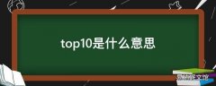 top10是什么意思