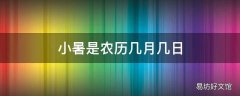 小暑是农历几月几日