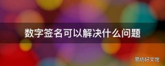 数字签名可以解决什么问题