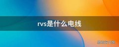 rvs是什么电线