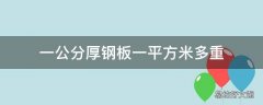 一公分厚钢板一平方米多重