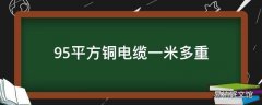 95平方铜电缆一米多重