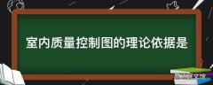 室内质量控制图的理论依据是