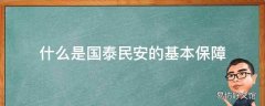 什么是国泰民安的基本保障