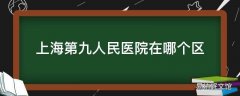 上海第九人民医院在哪个区