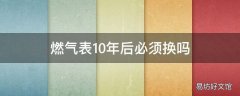 燃气表10年后必须换吗