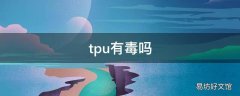 tpu有毒吗