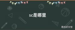 sc是哪里