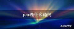 pac是什么药剂