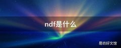 ndf是什么