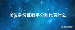 18位身份证数字分别代表什么