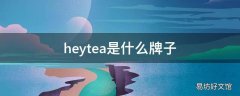 heytea是什么牌子