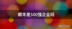 顺丰是500强企业吗