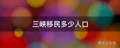 三峡移民多少人口