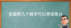 全国有几个城市可以学法免分