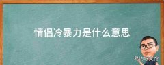 情侣冷暴力是什么意思