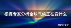 根据专家分析全球气候正在变什么