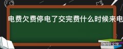 电费欠费停电了交完费什么时候来电