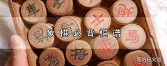 象棋必背棋谱