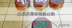 象棋开局布阵法口诀