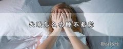 失眠怎么办睡不着觉