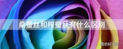 桑蚕丝和榨蚕丝有什么区别