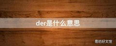 der是什么意思