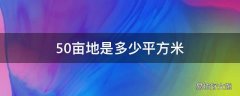 50亩地是多少平方米