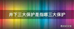 井下三大保护是指哪三大保护