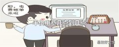 半价电费几点到几点