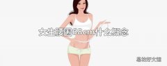 女生腰围68cm什么概念