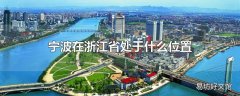 宁波在浙江省处于什么位置